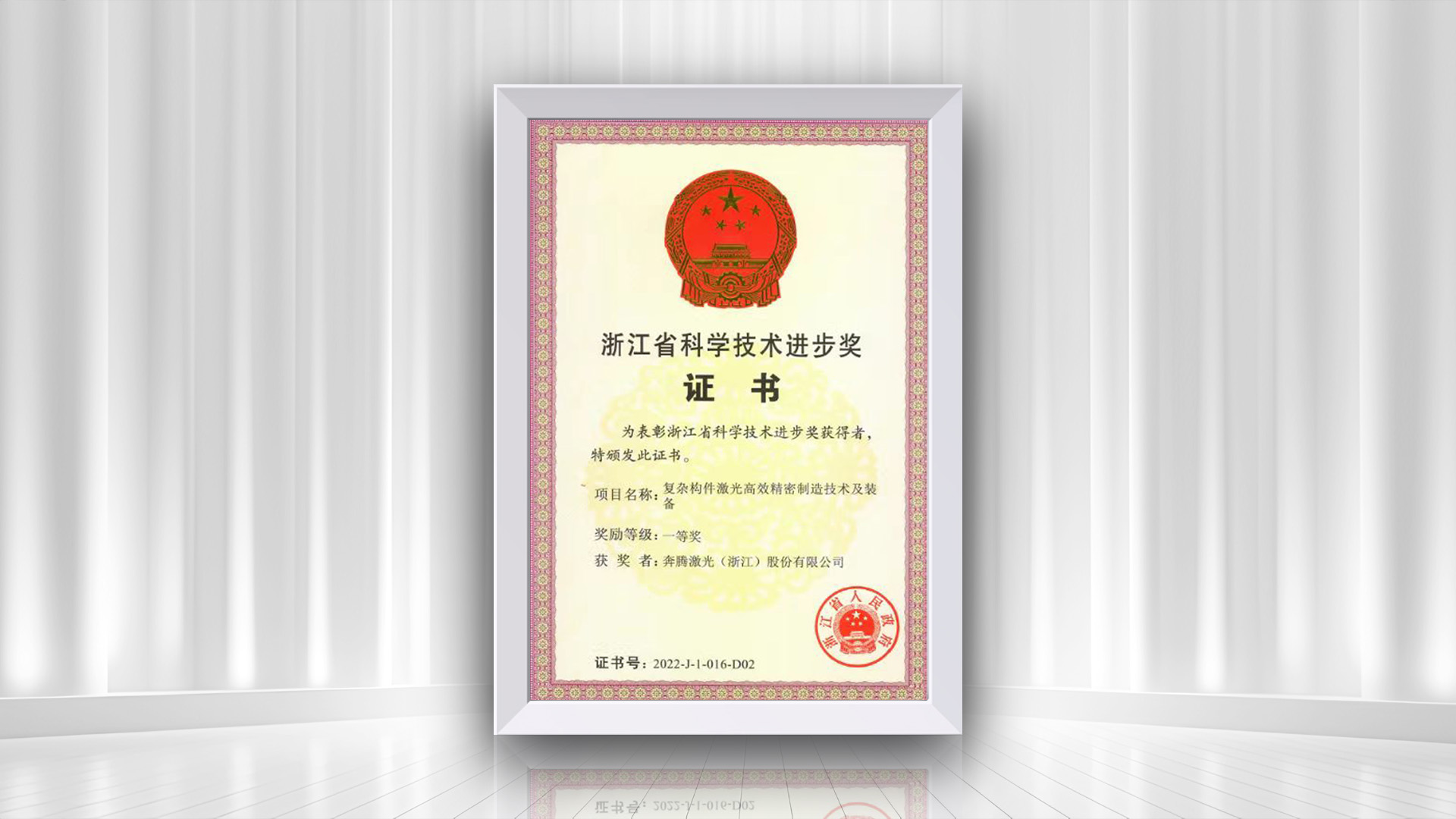 Félicitations à Penta Laser pour avoir remporté le premier prix du Prix de progrès de la science et de la technologie provinciale du Zhejiang pour le projet de technologie et d'équipement de fabrication de précision efficace des composants complexes.