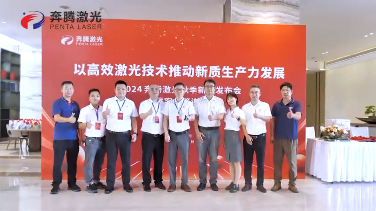 L'événement de lancement de nouveau produit et d'appréciation des clients de Penta Laser au laser de Penta à Quanzhou conclut avec succès